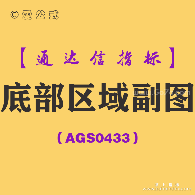 [AGS0433]底部区域副图-通达信指标公式