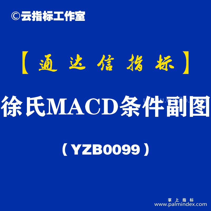 [YZB0099]徐氏MACD条件副图-通达信指标公式