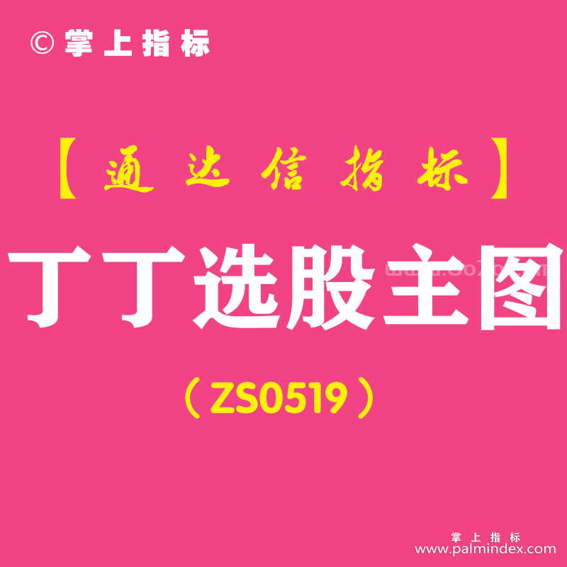 [ZS0519]丁丁选股主图-通达信指标公式