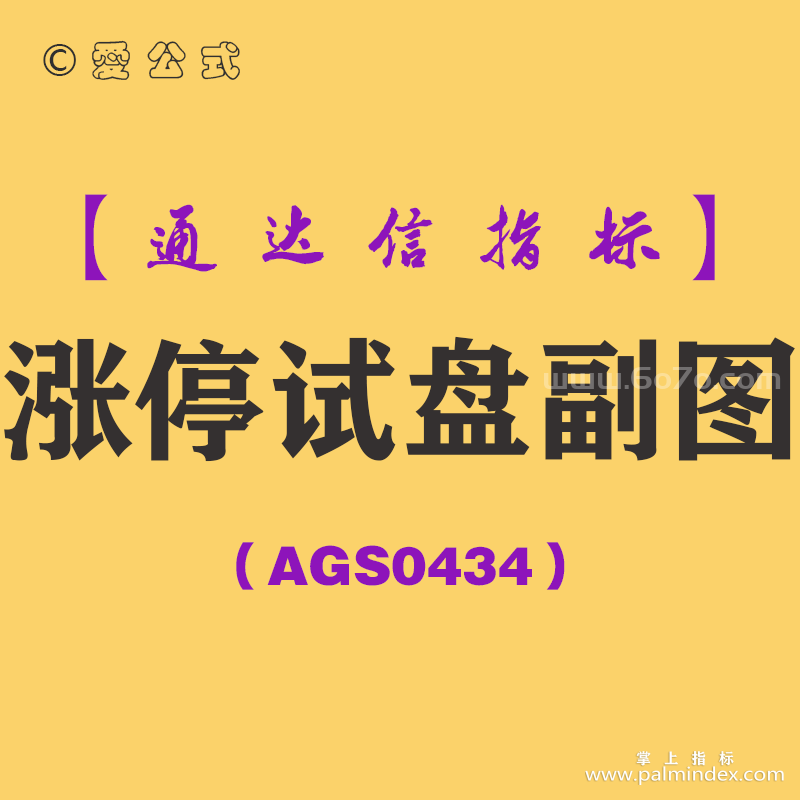 [AGS0434]涨停试盘副图-通达信指标公式