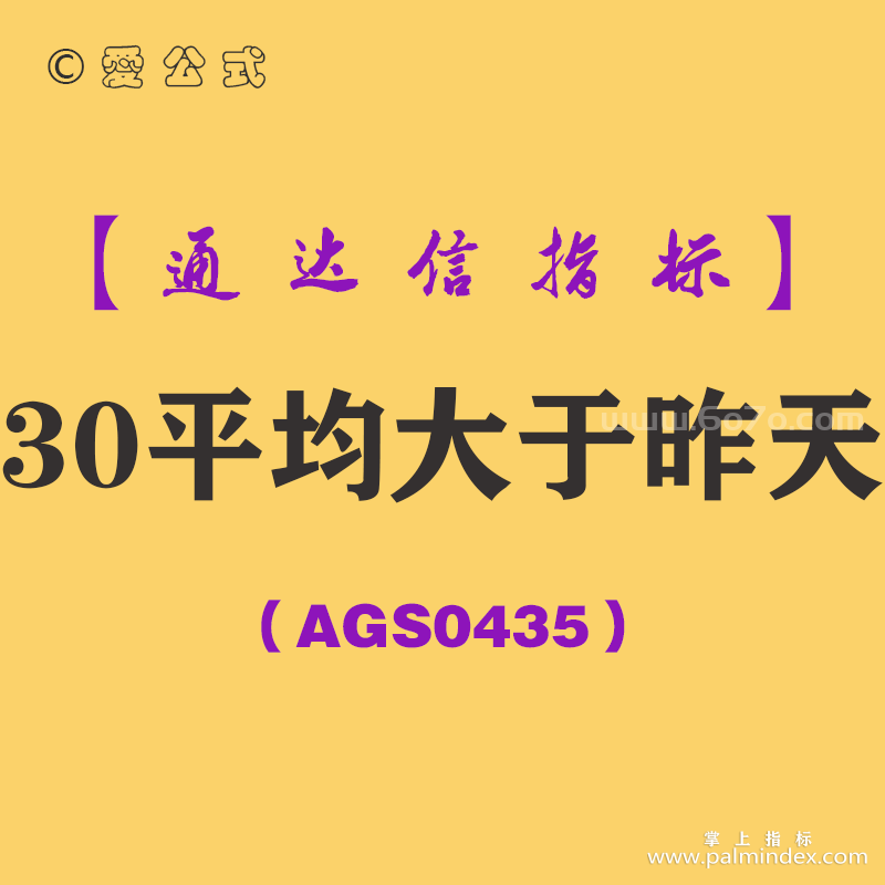 [AGS0435]30平均大于昨天副图-通达信指标公式