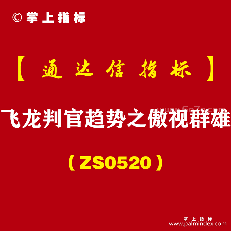 [ZS0520]飞龙判官趋势之傲视群雄副图-通达信指标公式-短线超短线交易利器