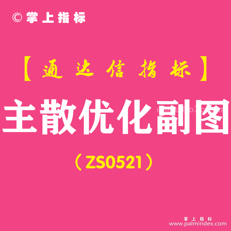 [ZS0521]主散优化副图-通达信指标公式