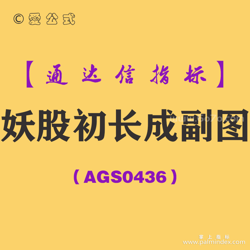 [AGS0436]妖股初长成副图-通达信指标公式