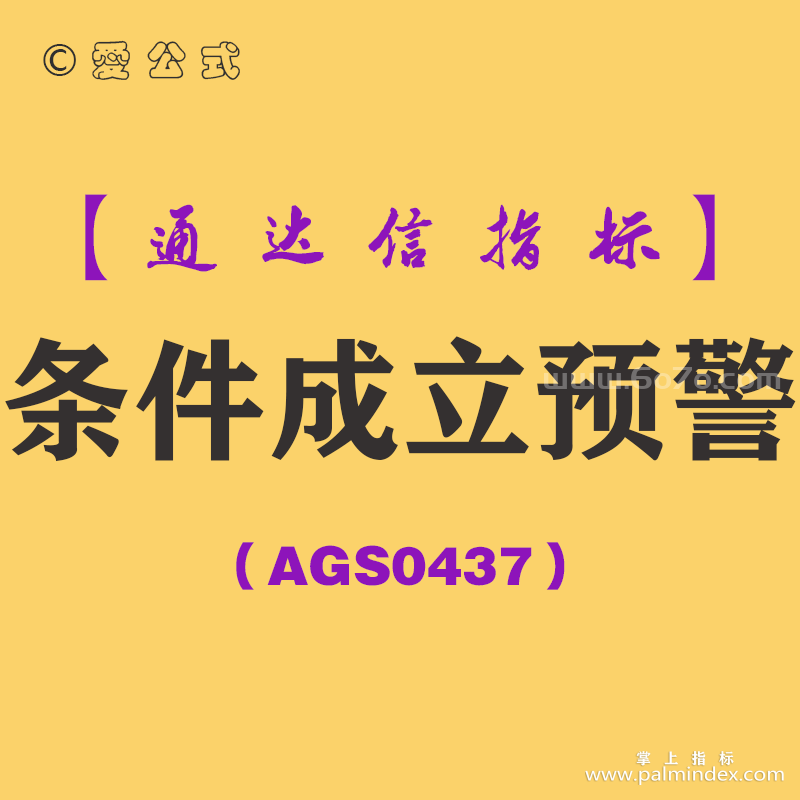 [AGS0437]条件成立预警副图-通达信指标公式