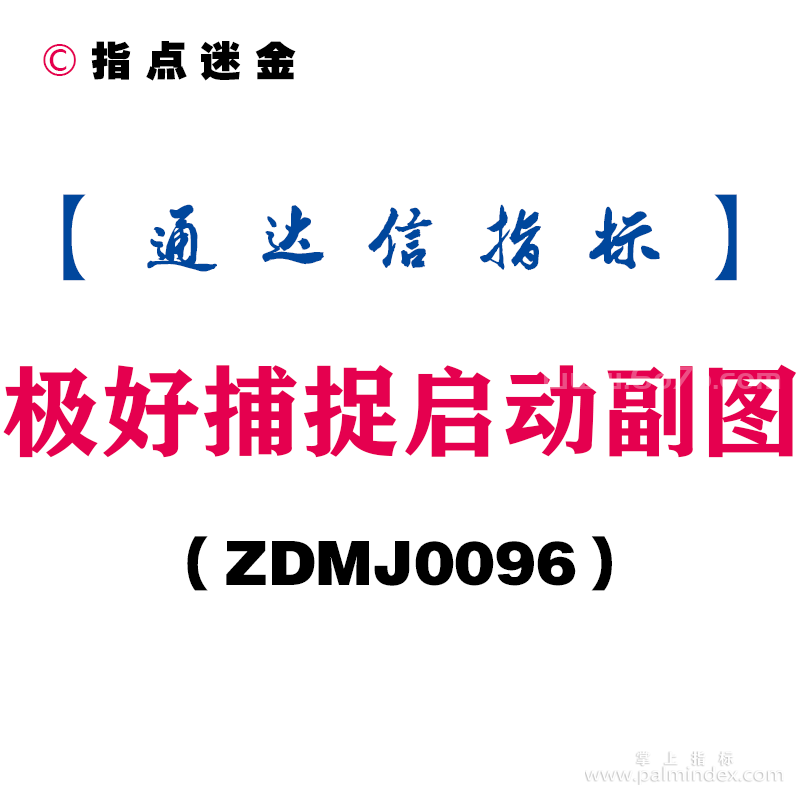 [ZDMJ0096]极好捕捉启动副图-通达信指标公式