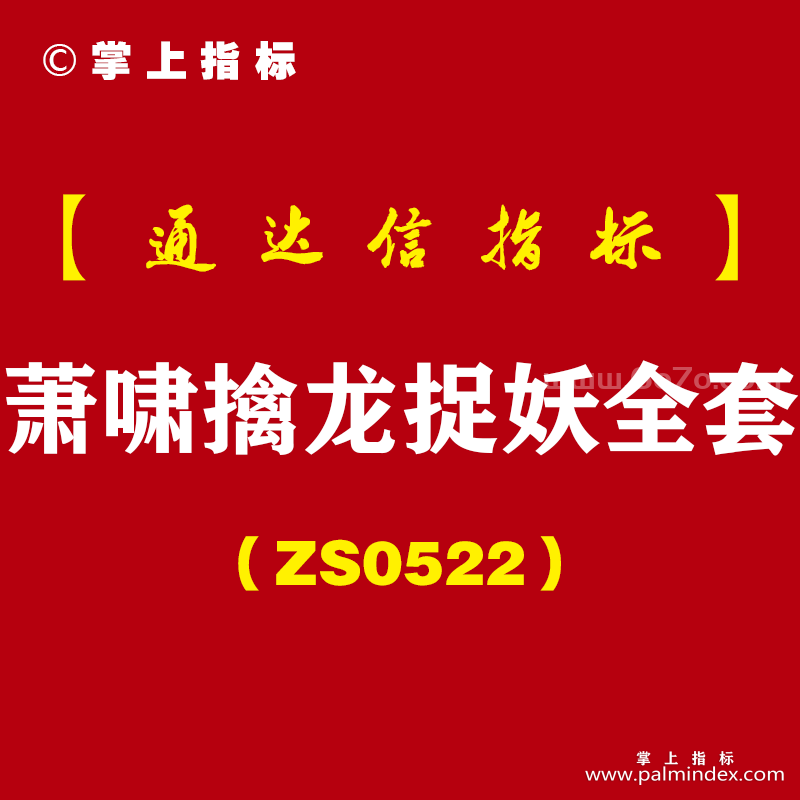 [ZS0522]萧啸擒龙捉妖全套-通达信指标公式-整合并优化了主升涨停和萧啸擒龙捉妖指标