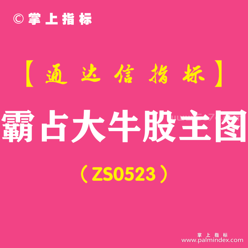 [ZS0523]霸占大牛股主图-通达信指标公式