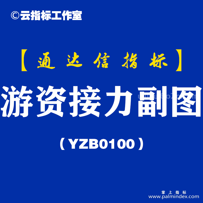 [YZB0100]游资接力副图-通达信指标公式