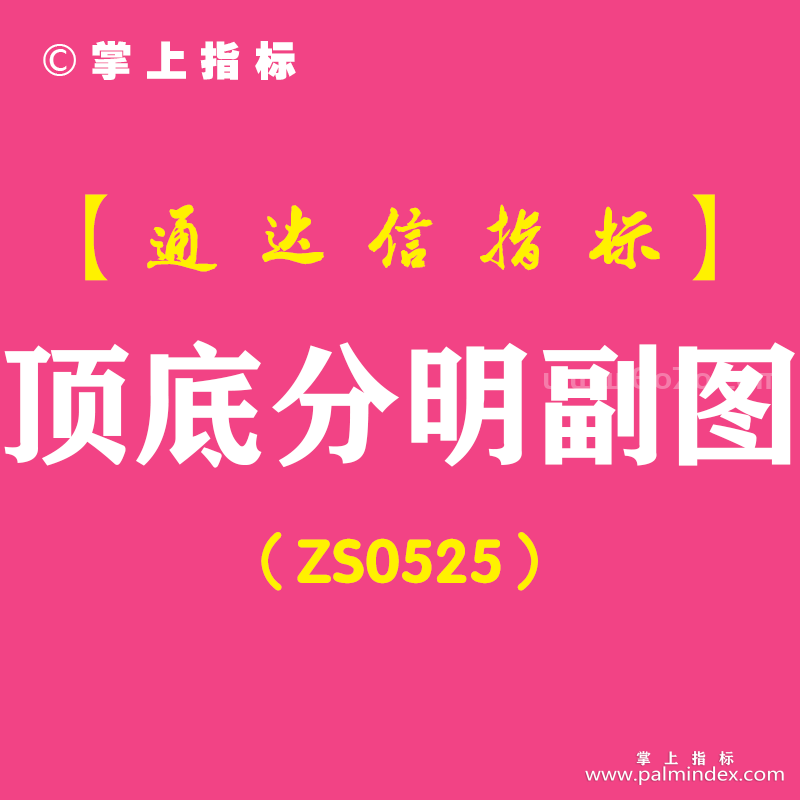 [ZS0525]顶底分明副图-通达信指标公式