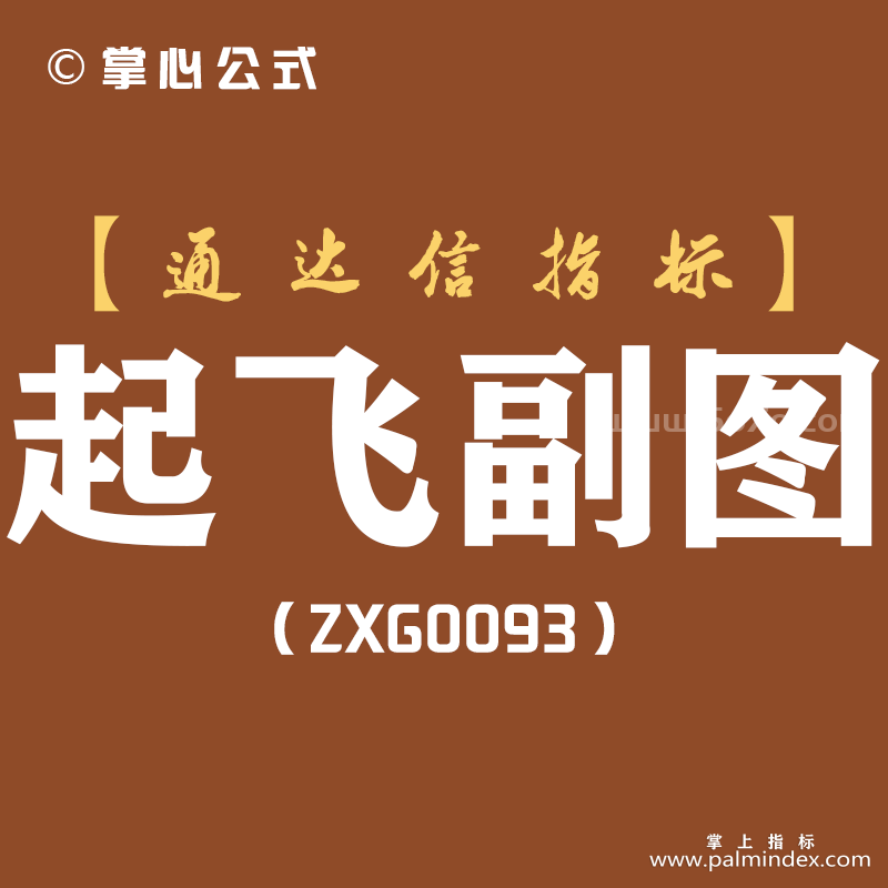 [ZXG0093]起飞副图-通达信指标公式