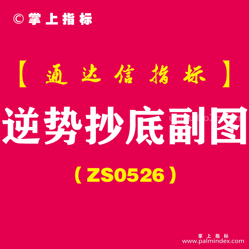 [ZS0526]逆势抄底副图-通达信指标公式-信号为近一段时间内新低后的反弹信号，属于逆势抄底思路