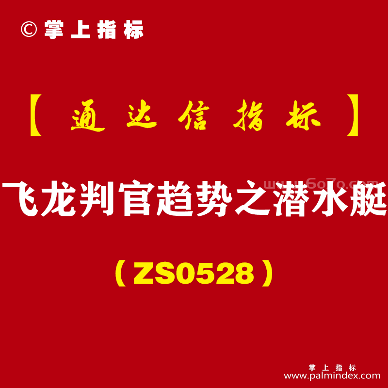 [ZS0528]飞龙判官趋势之潜水艇副图-通达信指标公式-短线寻底必备利器