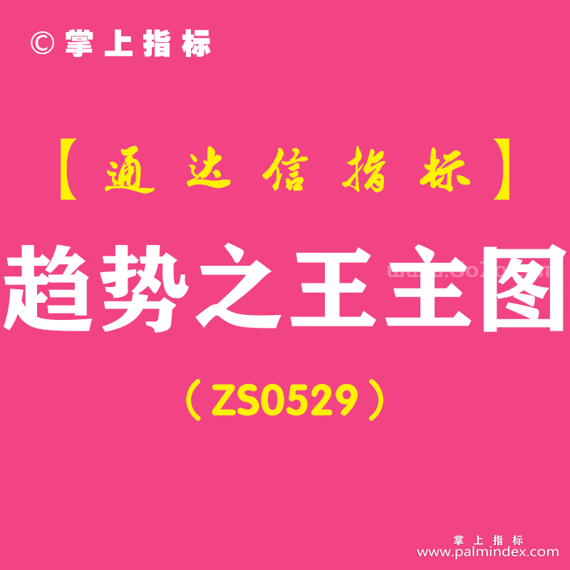 [ZS0529]趋势之王主图-通达信指标公式