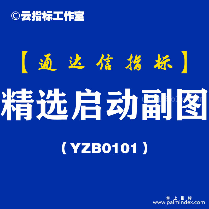 [YZB0101]精选启动副图-通达信指标公式