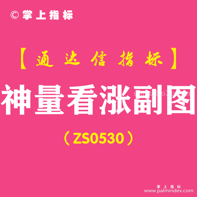 [ZS0530]神量看涨副图-通达信指标公式