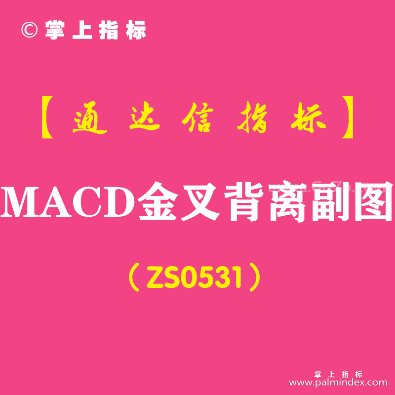 [ZS0531]MACD金叉背离副图-通达信指标公式