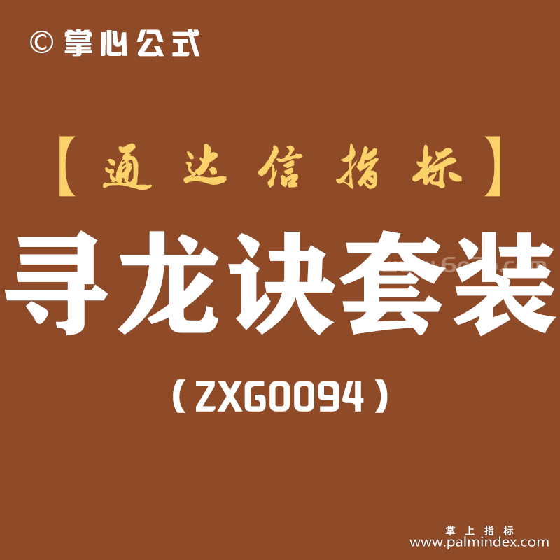 [ZXG0094]寻龙诀套装-通达信指标公式