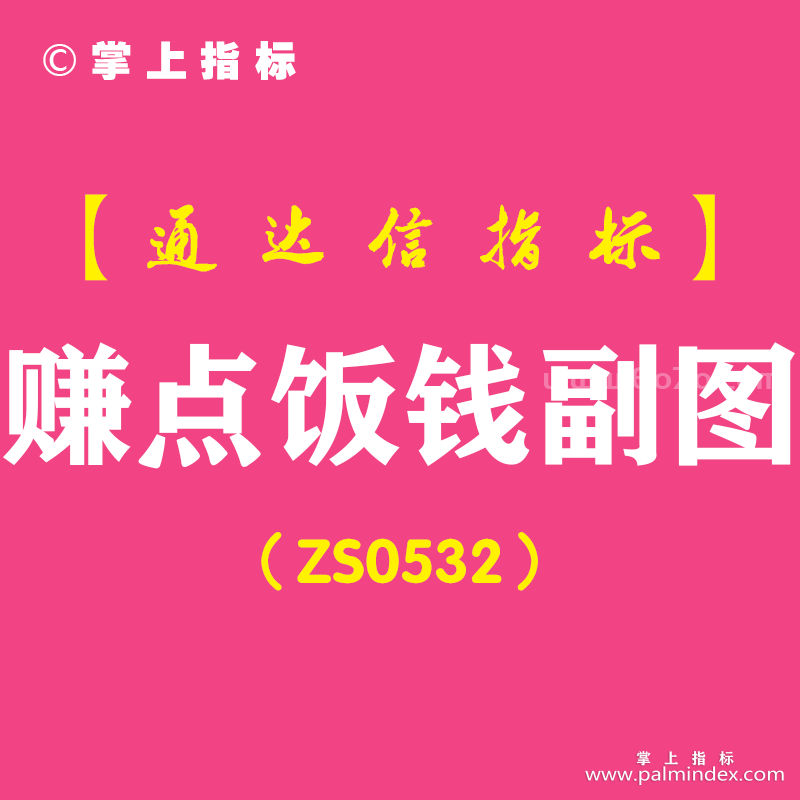 [ZS0532]赚点饭钱副图-通达信指标公式