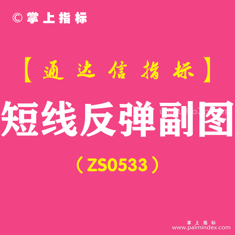 [ZS0533]短线反弹副图-通达信指标公式