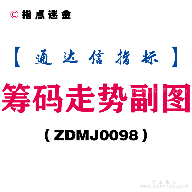 [ZDMJ0098]筹码走势副图-通达信指标公式