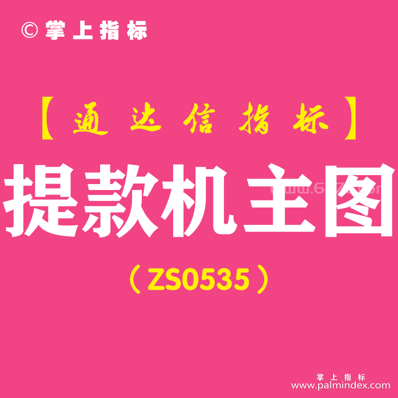 [ZS0535]提款机主图-通达信指标公式