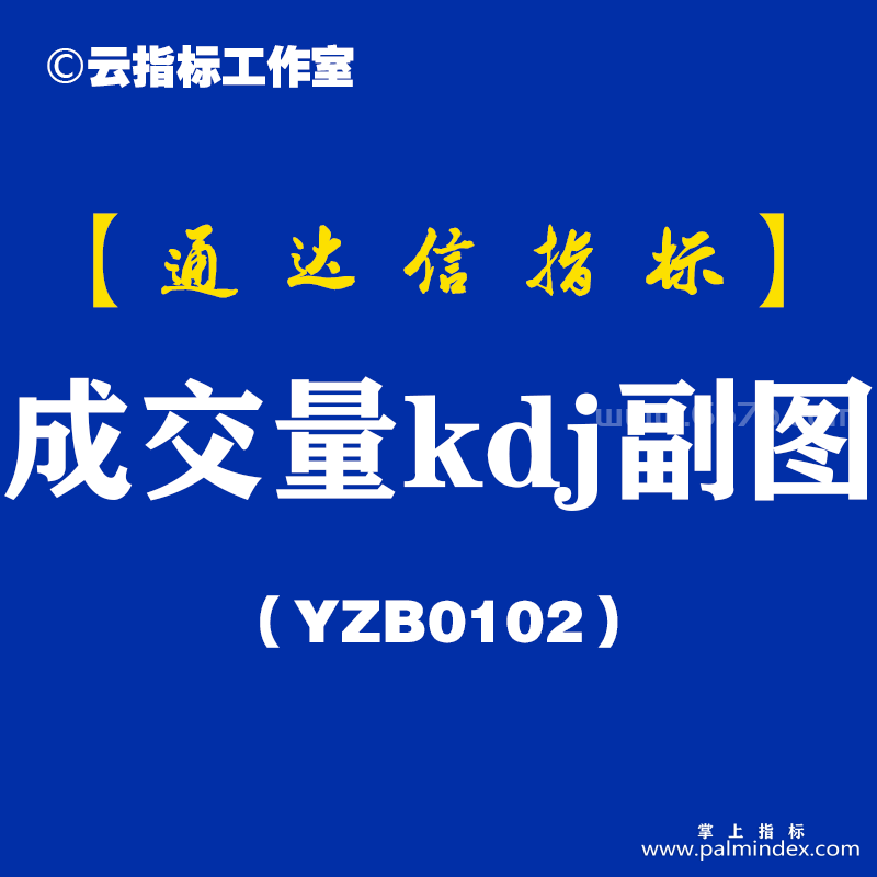 [YZB0102]成交量kdj副图-通达信指标公式