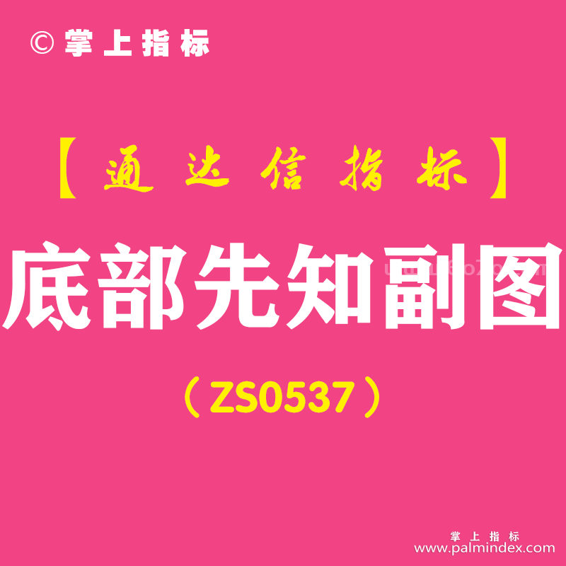 [ZS0537]底部先知副图-通达信指标公式