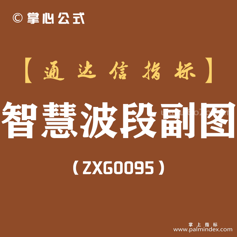 [ZXG0095]智慧波段副图-通达信指标公式