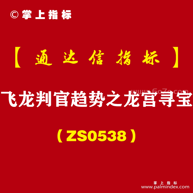 [ZS0538]飞龙判官趋势之龙宫寻宝-通达信指标公式-短线寻底 匠心之作 波段利器