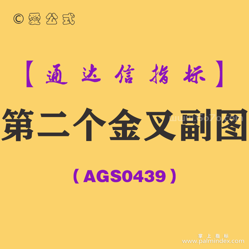 [AGS0439]第二个金叉副图-通达信指标公式