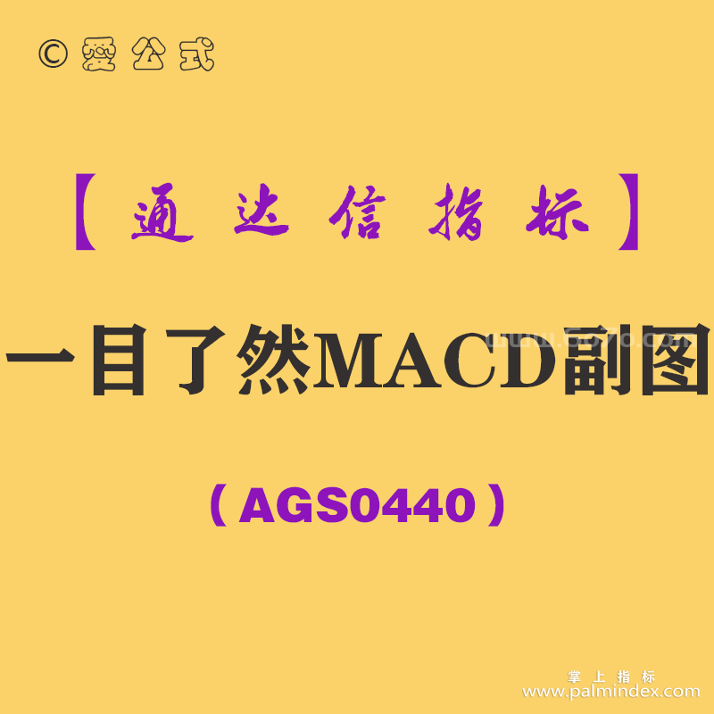 [AGS0440]一目了然MACD副图-通达信指标公式