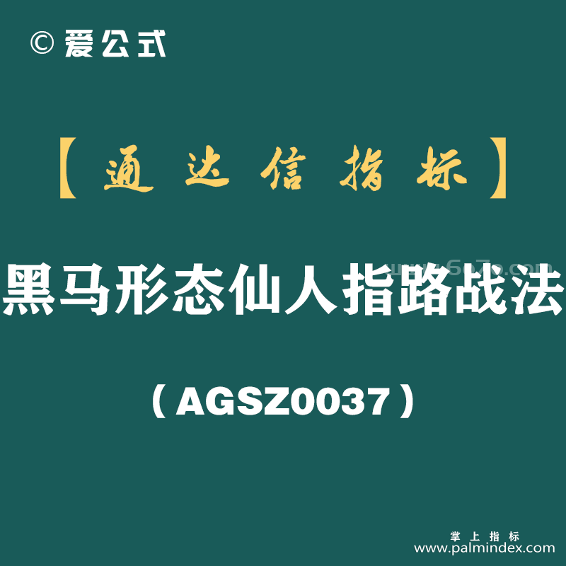 [AGSZ0037]炒股二十年，现在才懂影线,上影线洗盘之“黑马形态仙人指路”战法