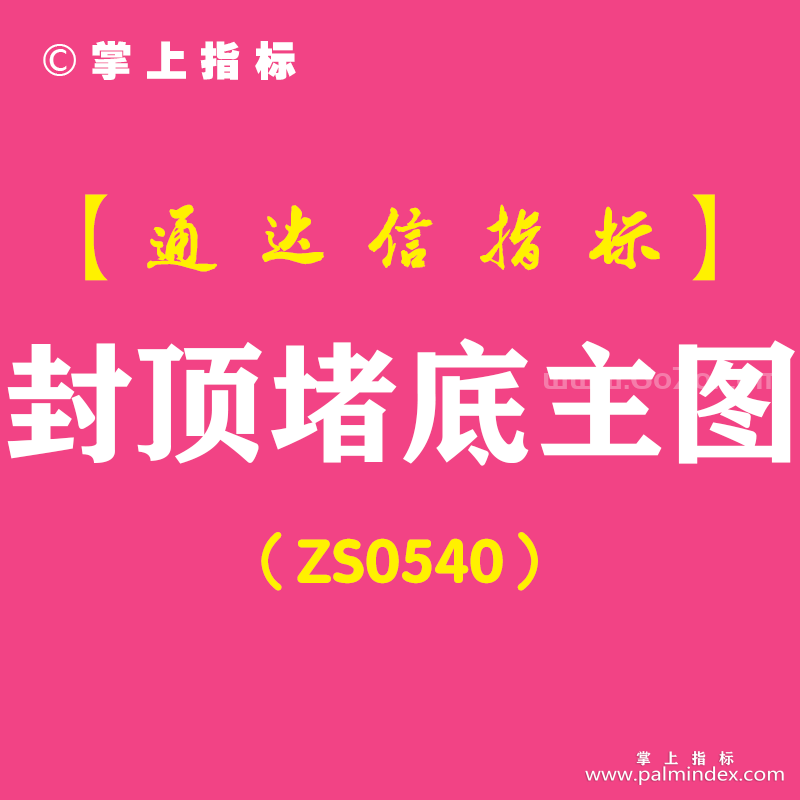 [ZS0540]封顶堵底主图-通达信指标公式