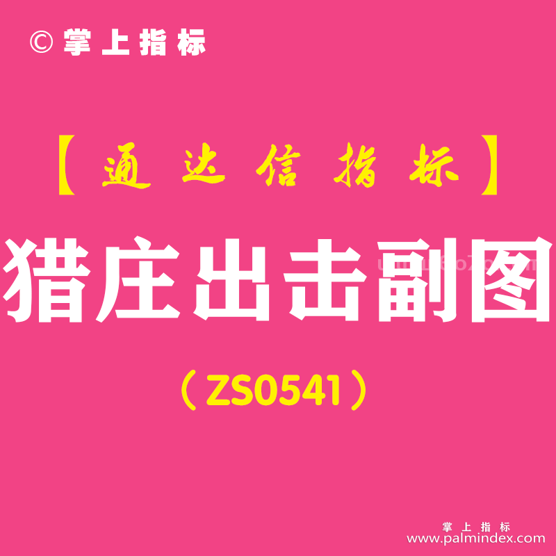 [ZS0541]猎庄出击副图-通达信指标公式