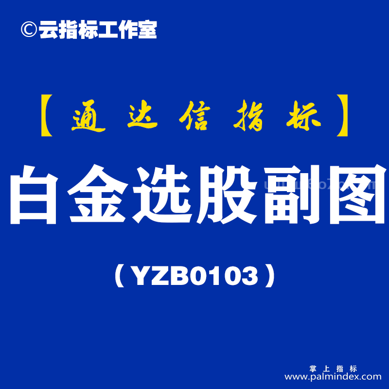 [YZB0103]白金选股副图-通达信指标公式