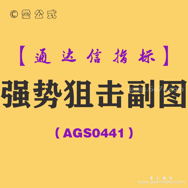 [AGS0441]强势狙击副图-通达信指标公式