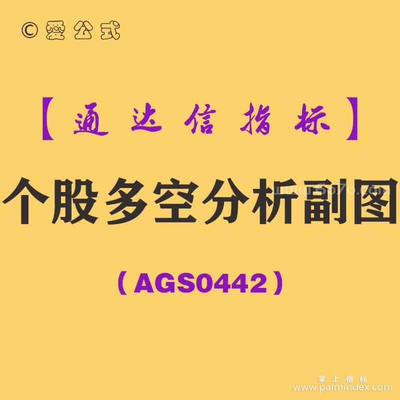 [AGS0442]个股多空分析副图-通达信指标公式