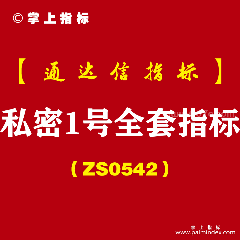 [ZS0542]私密1号全套指标-通达信指标公式