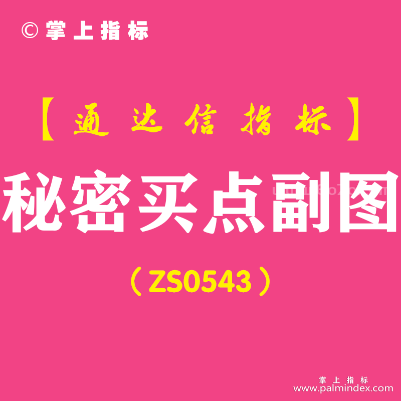 [ZS0543]秘密买点副图-通达信指标公式