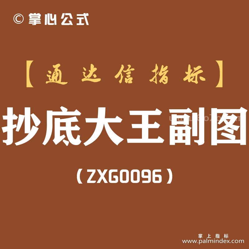 [ZXG0096]抄底大王副图-通达信指标公式