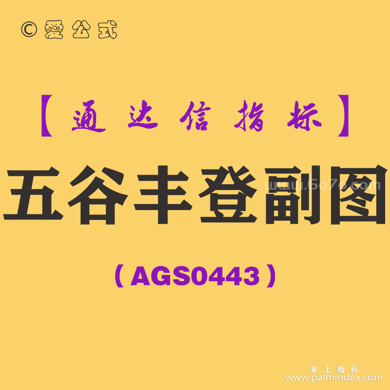 [AGS0443]五谷丰登副图-通达信指标公式