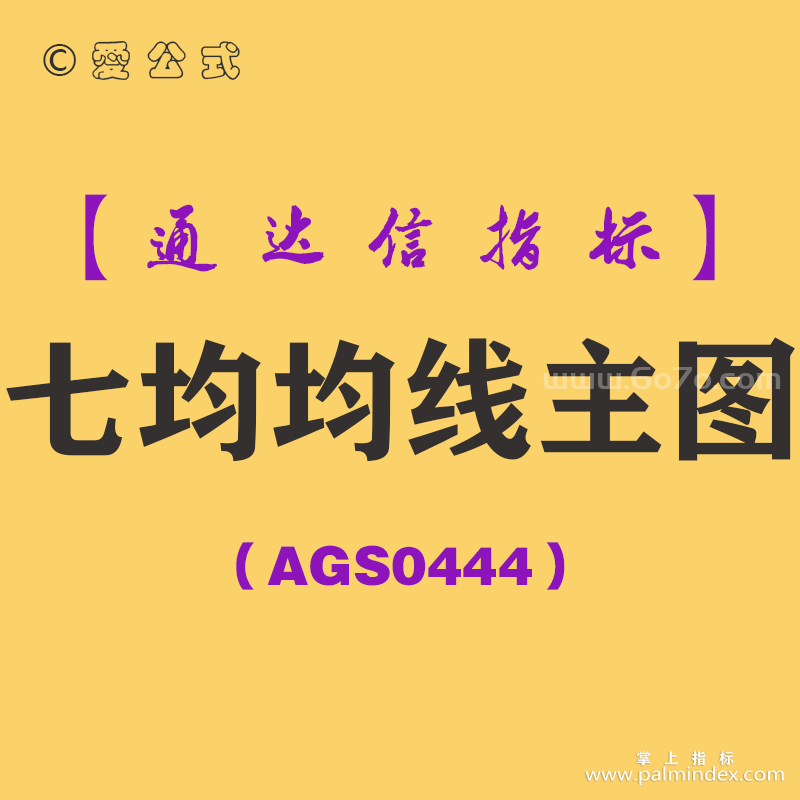 [AGS0444]七均均线主图-通达信指标公式