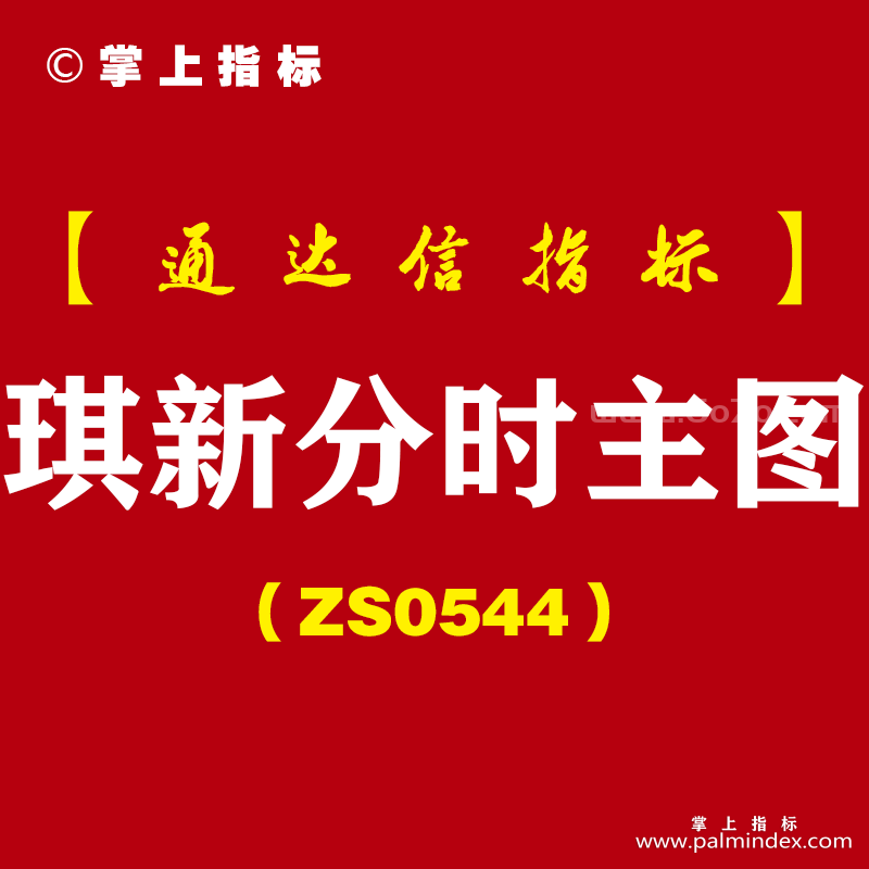 [ZS0544]琪新分时主图-通达信指标公式-低吸高抛的短线决策利器