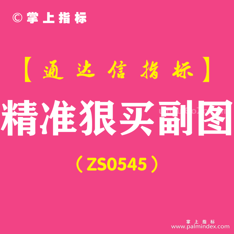 [ZS0545]精准狠买副图-通达信指标公式