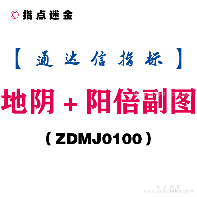 [ZDMJ0100]地阴＋阳倍副图-通达信指标公式