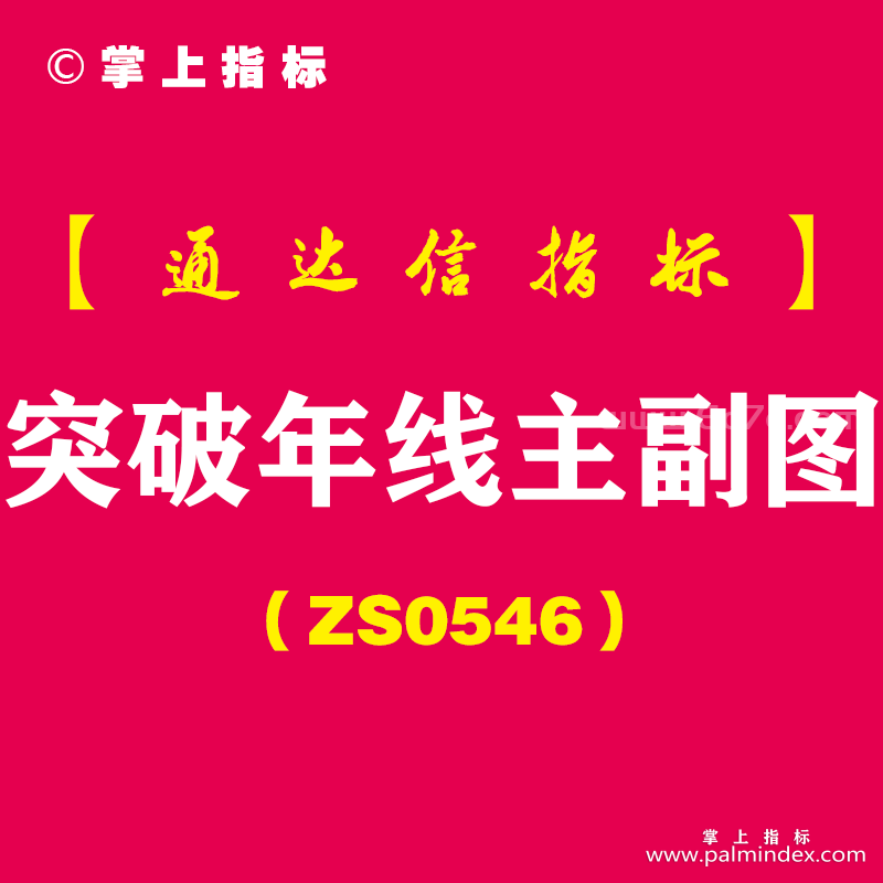 [ZS0546]突破年线主副图-通达信指标公式-为了防止假突破取突破年线和成交量