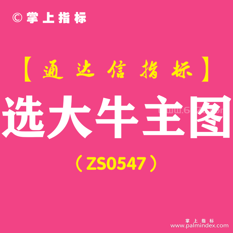 [ZS0547]选大牛主图-通达信指标公式