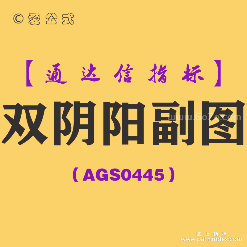 [AGS0445]双阴阳副图-通达信指标公式