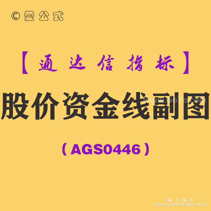 [AGS0446]股价资金线副图-通达信指标公式